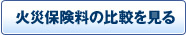 火災保険料の比較を見る